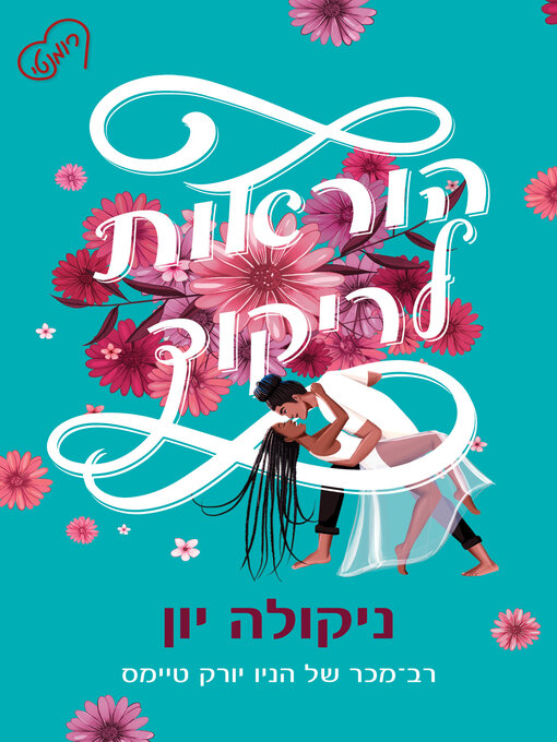 Cover of הוראות לריקוד (Instruction for Dancing)